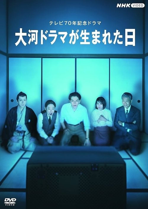 大河ドラマが生まれた日 — постер