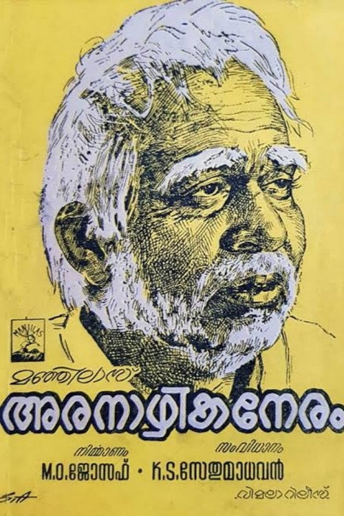 അരനാഴികനേരം — постер