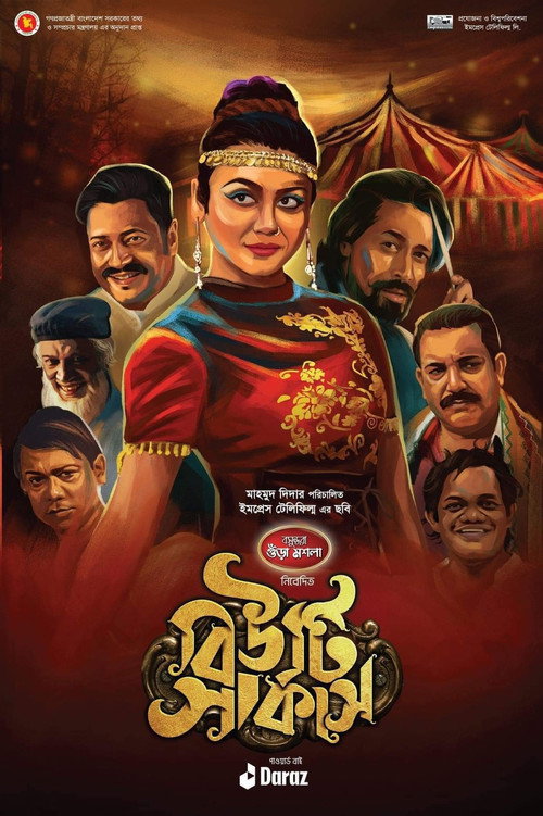 বিউটি সার্কাস — постер