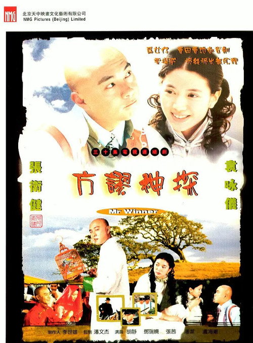 方谬神探 — постер