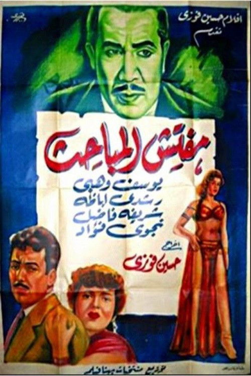 مفتش المباحث — постер