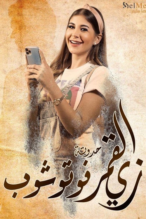 زي القمر — постер