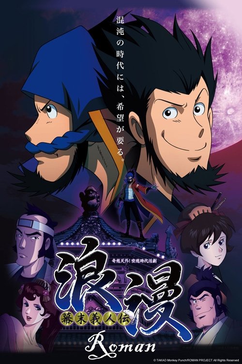 幕末義人伝 浪漫 — постер