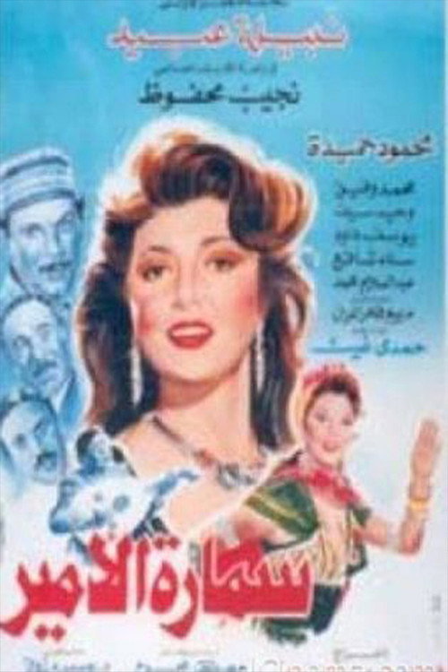 سمارة الأمير — постер
