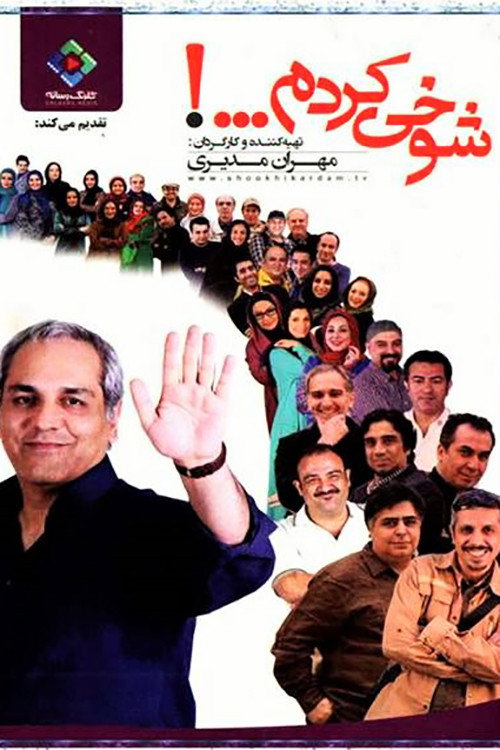 شوخی کردم — постер