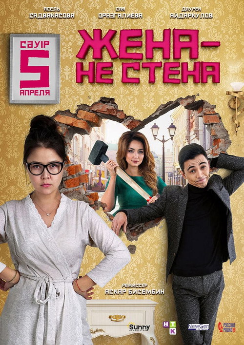 Жена — не стена — постер