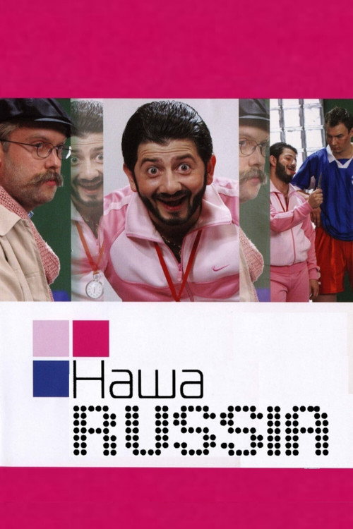 Наша Russia — постер