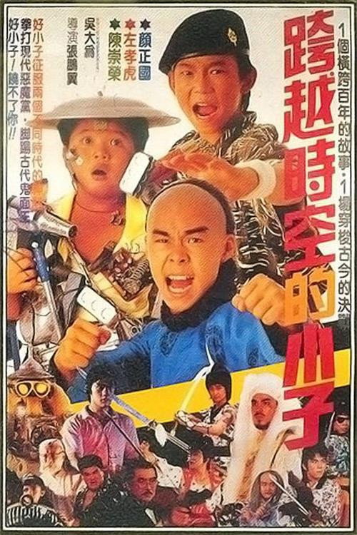 好小子4：跨越时空的小子 — постер