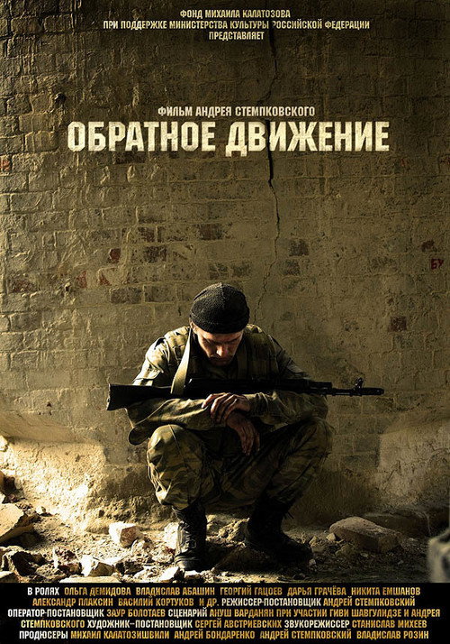 Обратное движение — постер