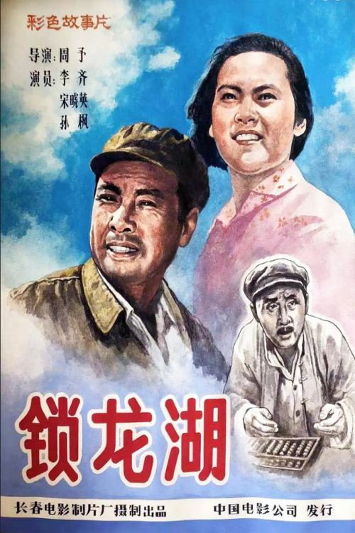 锁龙湖 — постер