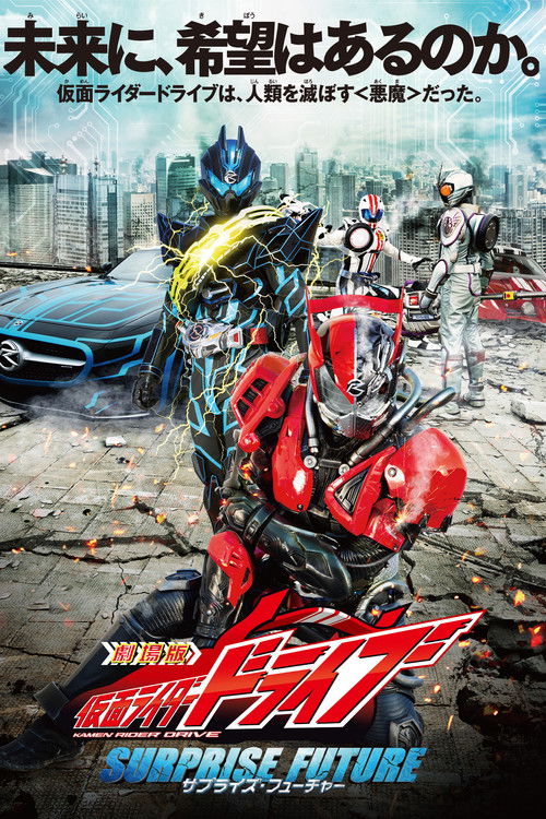 劇場版 仮面ライダードライブ サプライズ・フューチャー — постер