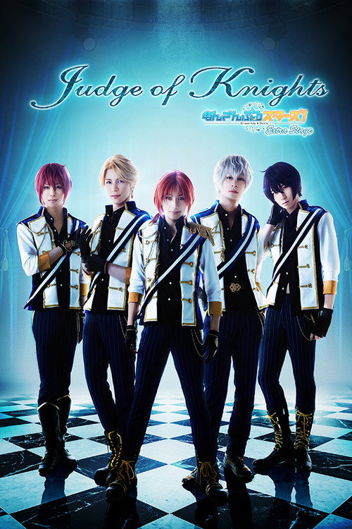 舞台 あんさんぶるスターズ! エクストラ・ステージ ～Judge of Knights～ — постер
