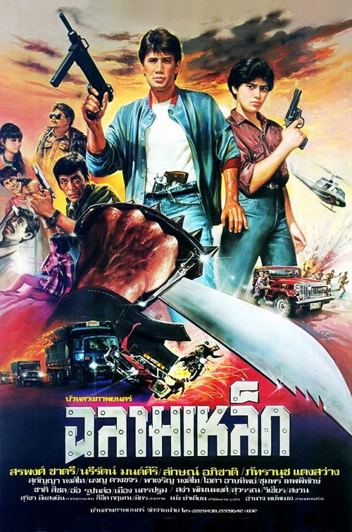 ฉลามเหล็ก — постер