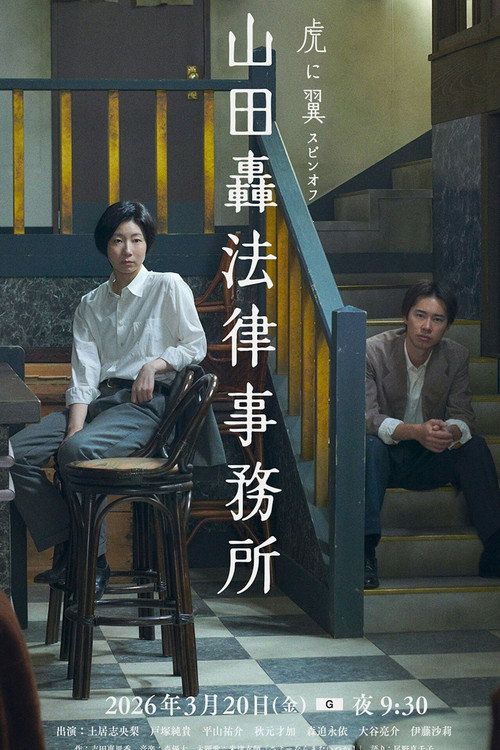 山田轟法律事務所 — постер