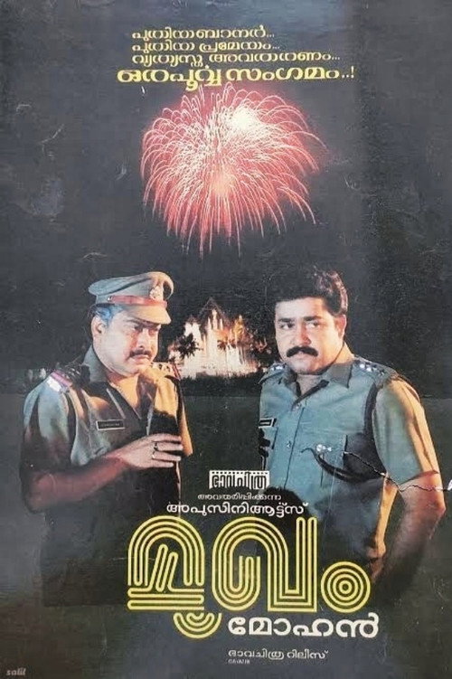 മുഖം — постер