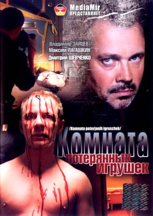 Комната потерянных игрушек — постер