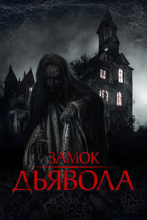 Замок дьявола — постер