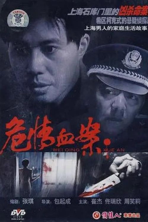 危情血案 — постер