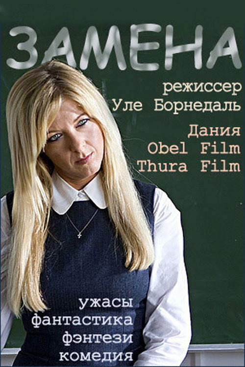 Замена — постер