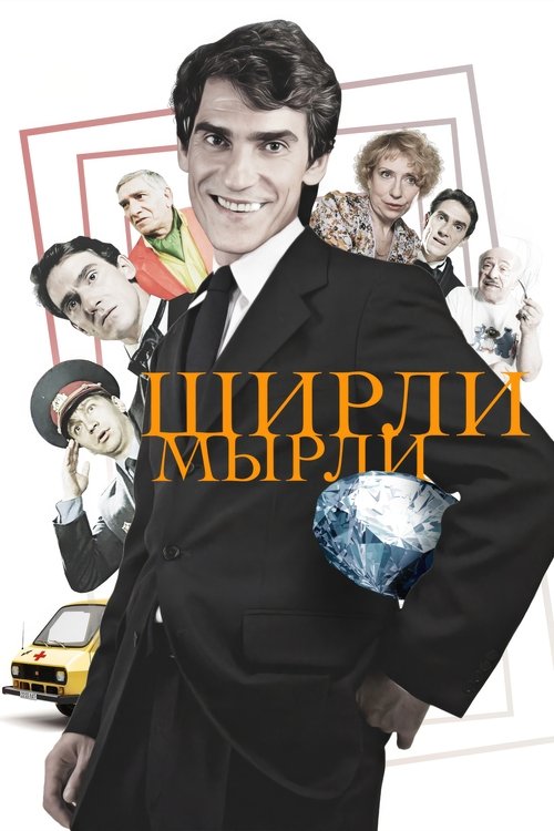 Ширли-мырли — постер
