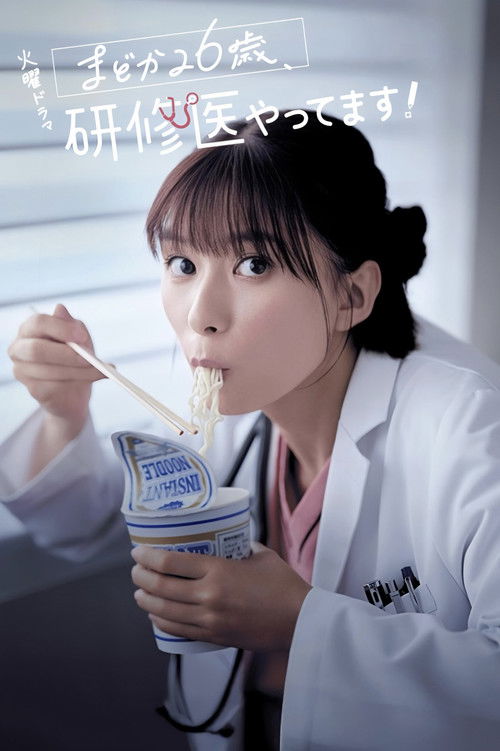 まどか26歳、研修医やってます！ — постер