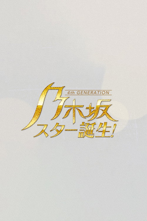乃木坂スター誕生 — постер