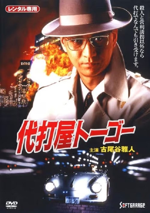 代打屋トーゴー　Trouble #1　高層ビル爆破予告！ — постер