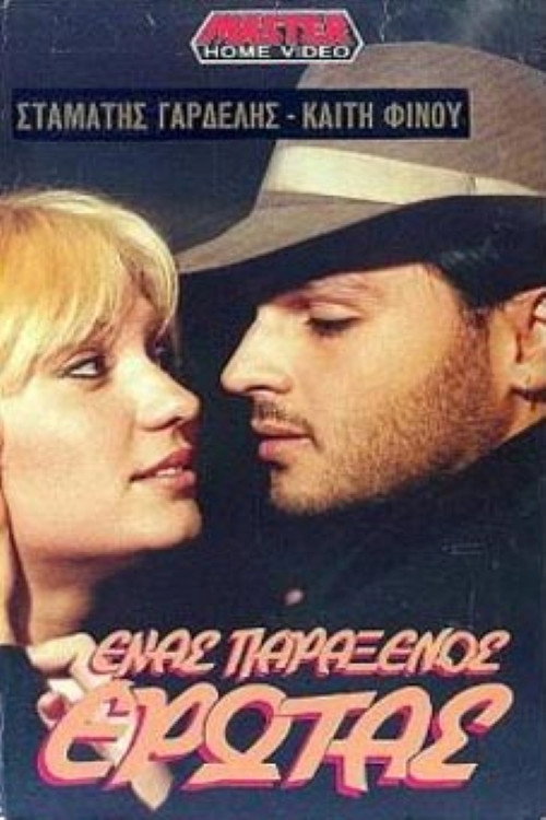 Ένας παράξενος έρωτας — постер