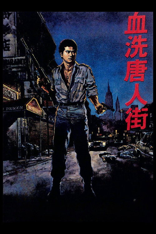 血洗唐人街 — постер
