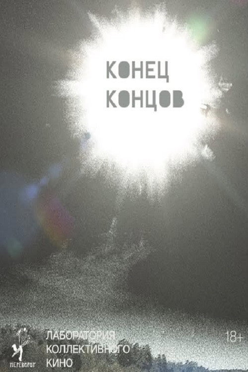 Конец концов — постер