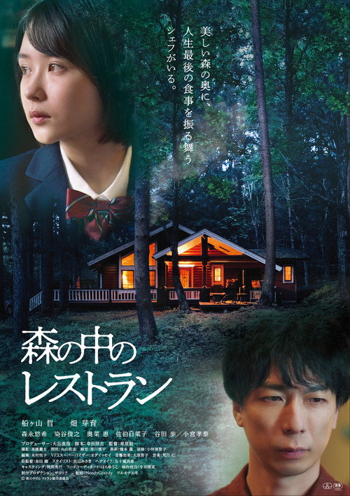 森の中のレストラン — постер
