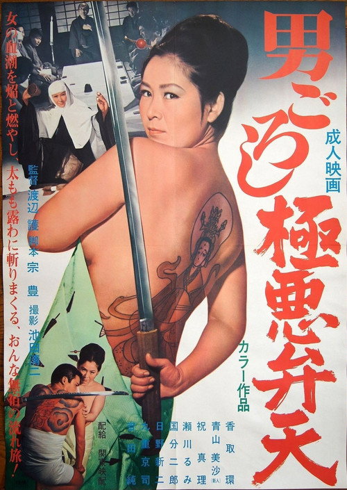 男ごろし 極悪弁天 — постер