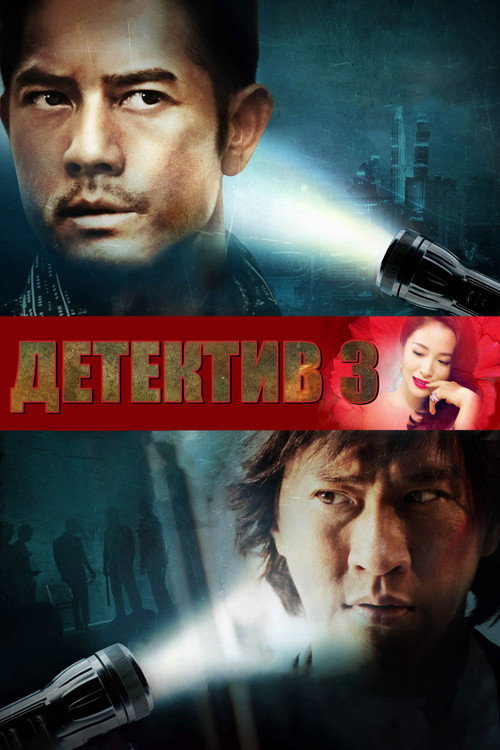 Конспираторы — постер