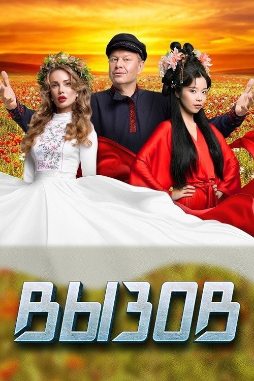 Вызов — постер