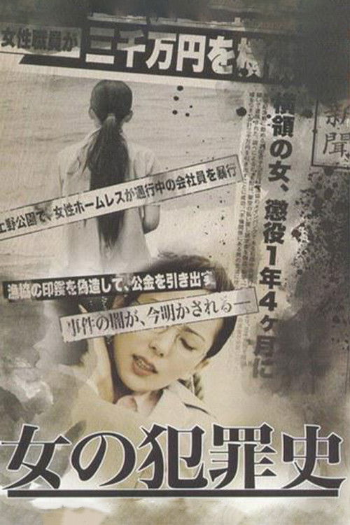 女の犯罪史 — постер