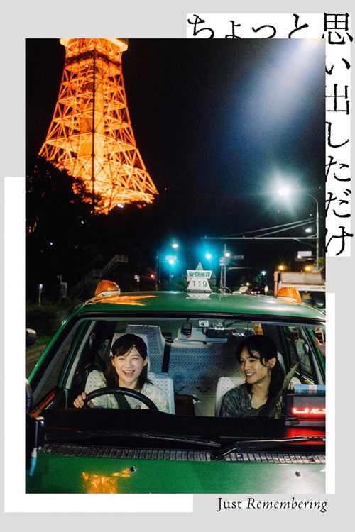ちょっと思い出しただけ — постер