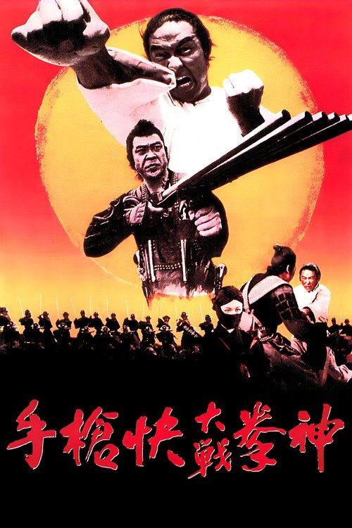 神拳大战快枪手 — постер
