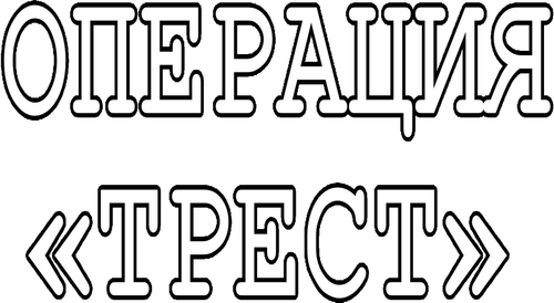 Операция «Трест» — логотип