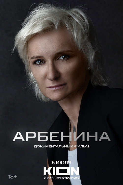 Арбенина — постер
