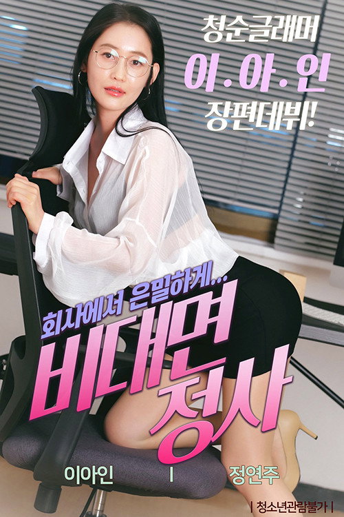 비대면 정사 — постер