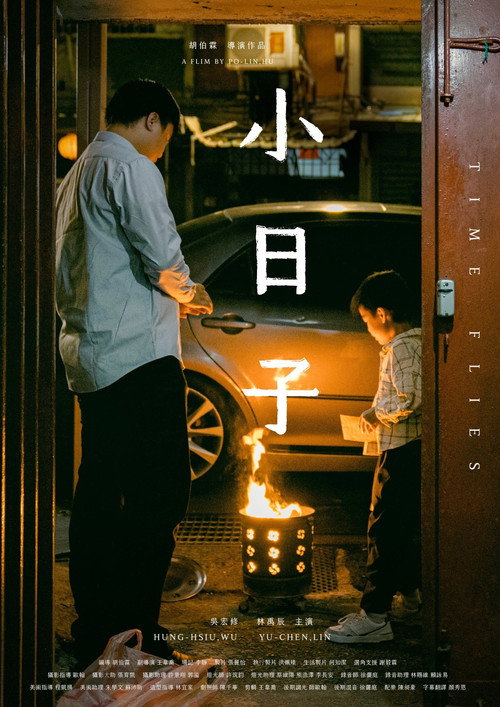 小日子 — постер
