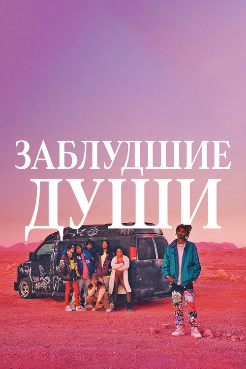 Заблудшие души — постер