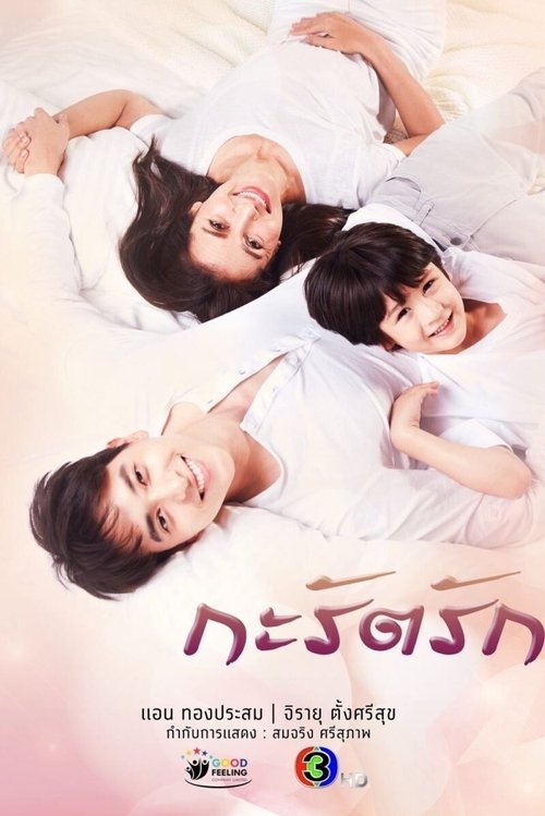 กะรัตรัก — постер