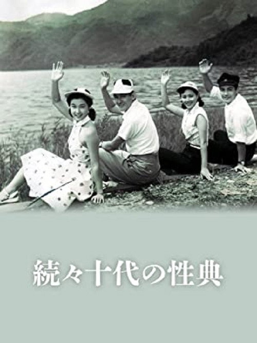 続々十代の性典 — постер