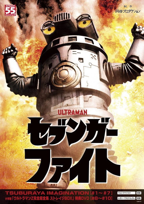 セブンガーファイト — постер
