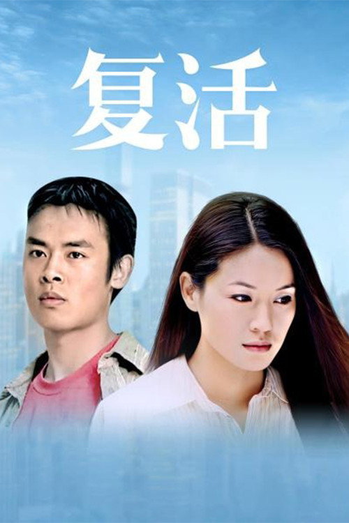 复活 — постер
