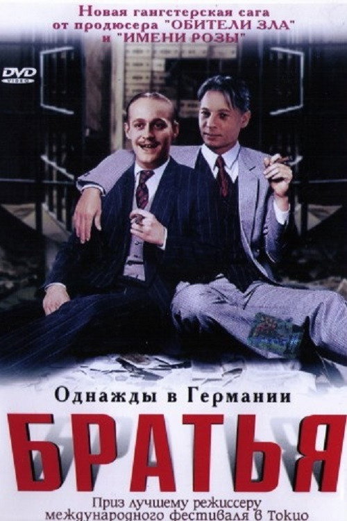 Братья Засс — постер