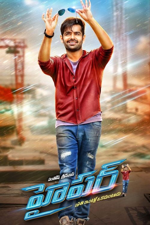 హైపర్ — постер