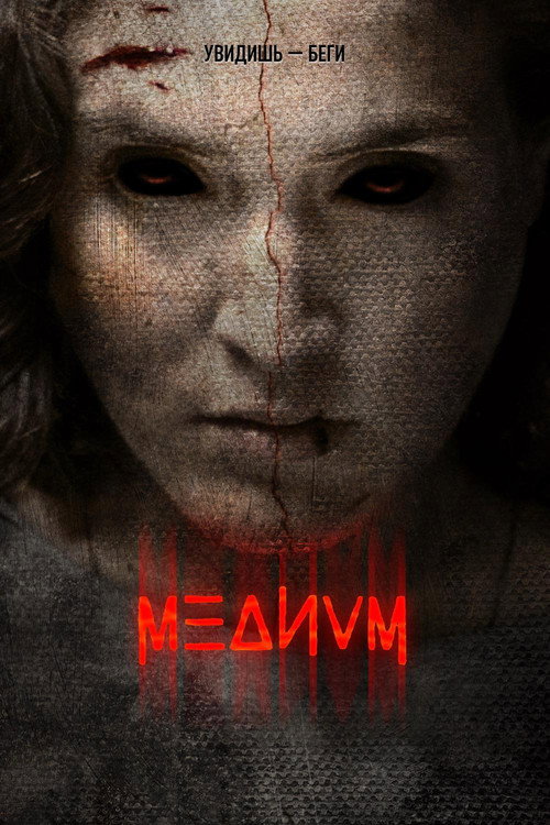 Медиум — постер