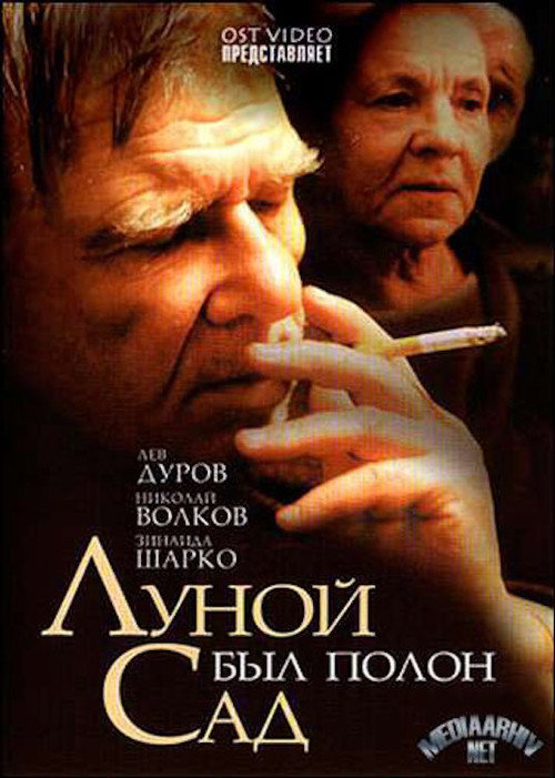 Луной был полон сад — постер